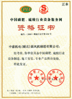 中國(guó)磷肥、硫酸行業(yè)資格證書